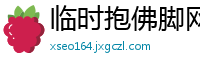 临时抱佛脚网